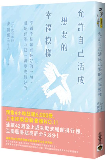 允許自己活成想要的幸福模樣：幸福不是擁有最好的一切，而是有能力把一切變成最好的【城邦讀書花園】