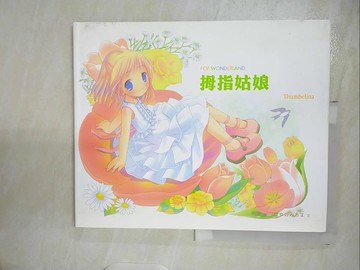 【書寶二手書T3／兒童文學_UHM】拇指姑娘 = Thumbelina_早野道代所著；POP繪畫；