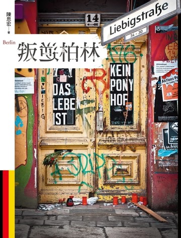 【電子書】叛逆柏林