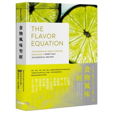 全新 / 食物風味聖經：運用科學原理全面剖析食材，100+道料理設計案例×風味搭配×感官體驗 / 麥浩斯 / 定價:12