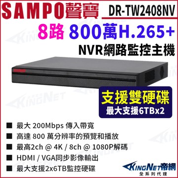 SAMPO聲寶 DR-TW2408NV 800萬 8路 智慧型 雙硬碟 H.265 4K NVR 錄影主機 KingNet