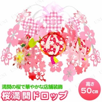 桜満開ぼんぼりドロップ 【 販促品 サクラ 春 POP さくら ディスプレイ