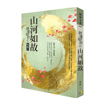 劍魂如初(2)山河如故