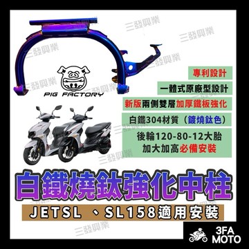 🔥送發票現貨免運 JETSL 白鐵強化中柱 省力中柱 中柱 JETSL 白鐵鍍鈦中柱 強化中柱 鍍燒鈦中柱 JETS中柱