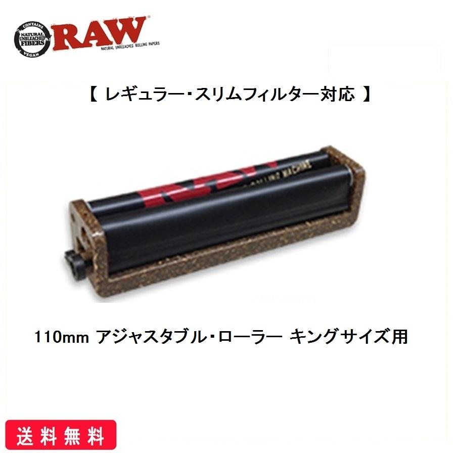 RAW 正規品 110mm アジャスタブル ローラー キングサイズ 喫煙具 ヘンプ プラスチック 切り替えレバー付き ローリングマシーン 手巻きたばこ  ロウ シャグ タバコ | LINEブランドカタログ