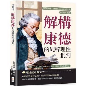 解構康德的純粹理性批判：空間、時間、理性與自由──哲學最難經典的重讀筆記
