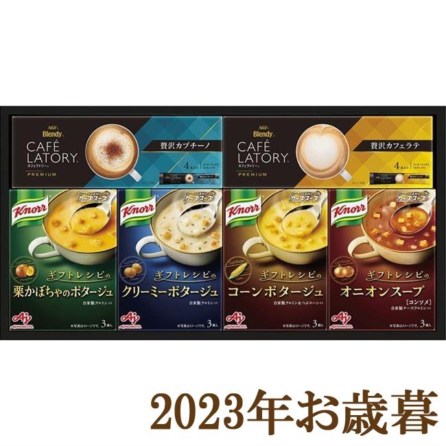 お歳暮ギフト2023年『味の素 クノールスープ＆コーヒーギフト KGC-20Y』(代引不可)