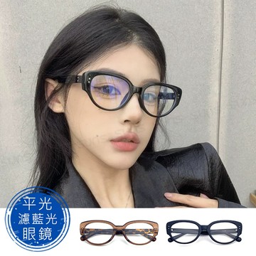 時尚濾藍光眼鏡 貓眼造型 ins素顏神器 百搭不挑臉型 平光眼鏡 男女適用 可配度數鏡框【2755】