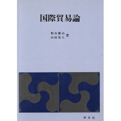 国際貿易論／粕谷慶治(著者),山田晃久(著者)