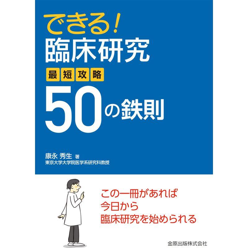 できる臨床研究 最短攻略50の鉄則