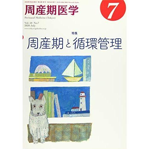 周産期医学 2020年 07 月号 雑誌