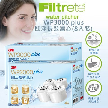 3M WP3000 plus 即淨長效濾心(8入裝)