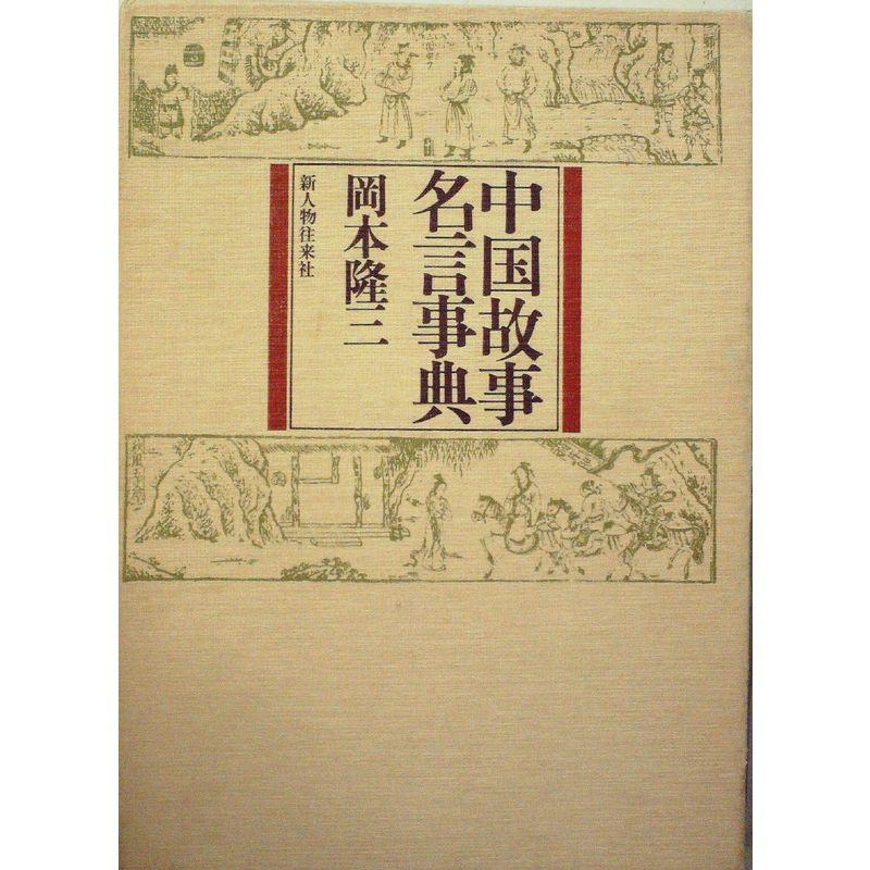 中国故事名言事典 (1976年)