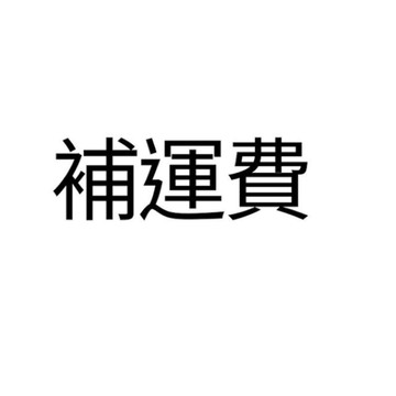 偏遠地區的運費加購區