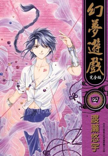 幻夢遊戲 完全版(04)