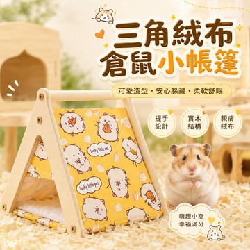 三角絨布倉鼠小帳篷 倉鼠帳篷 倉鼠小窩 倉鼠睡窩 小寵帳篷 小寵睡窩 倉鼠用品 三角帳蓬 小寵玩具 倉鼠躲避屋 小型用品