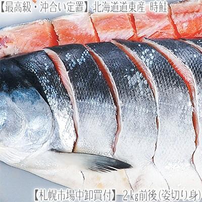 （送料無料 時鮭 時サケ 北海道産）道東オホーツク産 時鮭 2kg（最高級 薄塩 低塩 時さけ 姿 真空 分割 切り身 天然物 極上品）