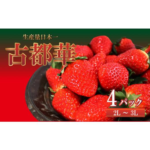 ふるさと納税 奈良県 平群町 平群町産 古都華 2L 〜 3L サイズ 2ケース（4パック） 2024年3月発送