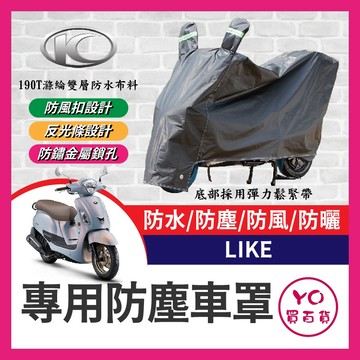YO買百貨 KYMCO 光陽 LIKE 機車車罩 車罩 晴雨兩用 機車防水套 防塵車套 防雨車罩 機車罩 LIKE改裝