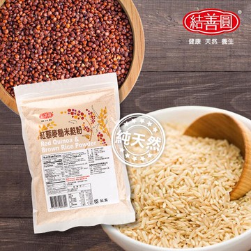 【結善圓】純 紅藜麥糙米麩粉｜純穀粉 紅藜麥粉｜【優質】穀粉