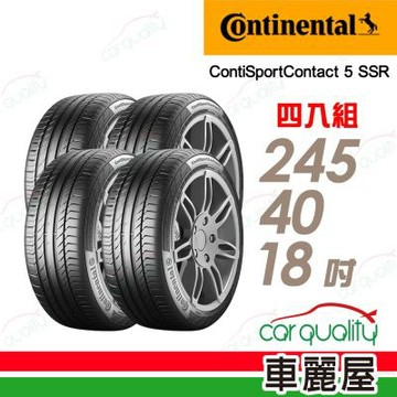 【Continental 馬牌】【SSR胎邊強化型輪胎】ContiSportContact 5 245/40/18吋輪胎 四入組 送安裝(車麗屋)