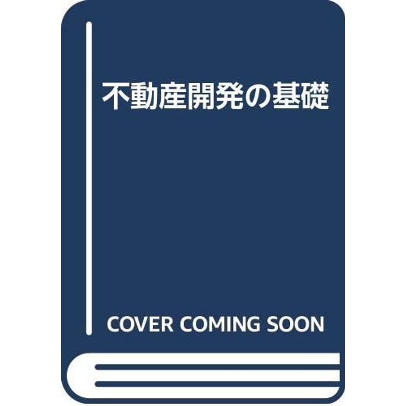 不動産開発の基礎