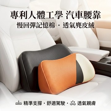 汽車記憶棉腰靠｜巴斯夫竹炭記憶棉｜人體工學車用腰靠｜透氣麂皮絨｜久坐舒適支撐