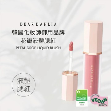 Dear Dahlia 花瓣液體腮紅｜韓國正品保證｜自然紅潤 × 水漾質地 × 舒緩保濕