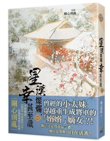 星漢燦爛，幸甚至哉（一）[二手書_良好]