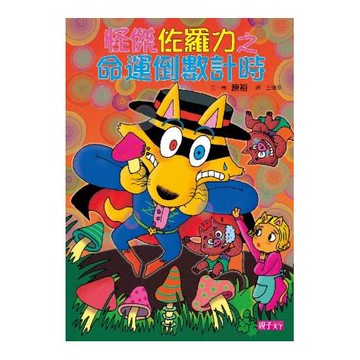 怪傑佐羅力25：怪傑佐羅力之命運倒數計時