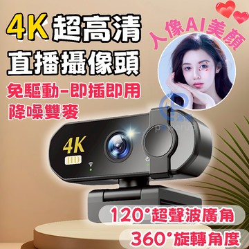 【限時下殺🤩】4K 直播攝像頭 視訊鏡頭 網路攝影機 筆電攝像頭 120°超廣角攝像頭 降噪麥克風 免驅動即插即用