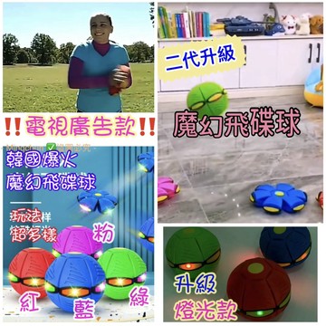 《台灣現貨免運》商檢合格！第二代最新版 炫光魔幻變形飛碟球 市價230 瘋狂最低價 只要99元