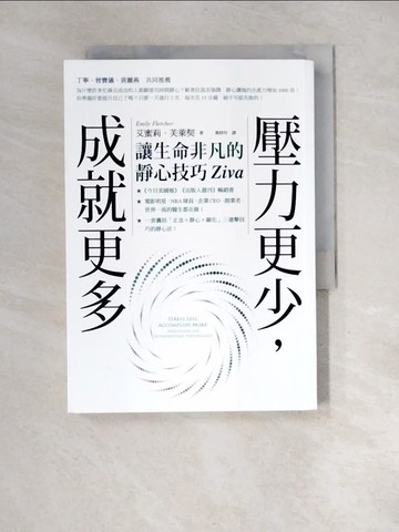 【書寶二手書T8／勵志_XFO】壓力更少，成就更多：讓生命非凡的靜心技巧Ziva_艾蜜莉．芙萊契,  葉妍伶
