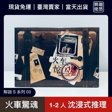 火車驚魂（解謎S ）單人沈浸式推理遊戲｜適合1-2人