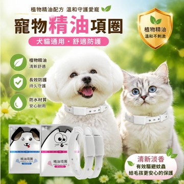 【現貨】 寵物項圈 驅蟲項圈 狗狗項圈 貓咪項圈 貓項圈 狗項圈 防蚤項圈 精油項圈 驅蟲 可水洗 可調節長度