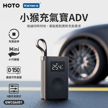 HOTO 小猴 數據顯示充氣寶ADV (QWCQA001) Type-C充電 LED照明 可微調壓力值 充氣泵 電動打氣機 無線充氣機 車用充氣機 胎壓偵測充氣機 智慧充氣泵 迷你充氣機
