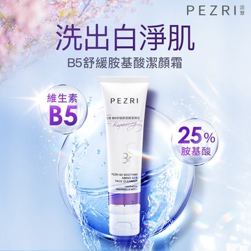 PEZRI派翠 B5舒緩胺基酸潔顏霜100g｜溫和洗顏｜親膚性pH5.5｜洗顏霸主｜官方旗艦店