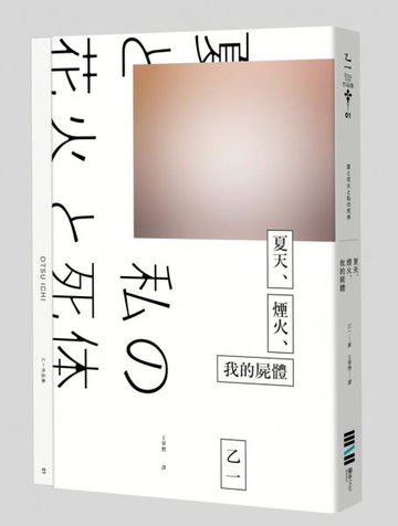 夏天、煙火、我的屍體（獨步20週年紀念版）【城邦讀書花園】