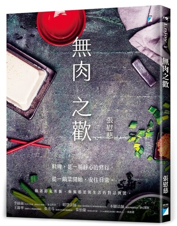 無肉之歡[二手書_近全新]