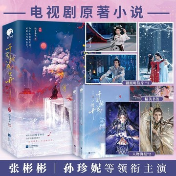 【臺書屋】千朵桃花一世開 全2冊 100%正品 張彬彬、孫珍妮主演同名電視劇原著小說 隨宇而安 著