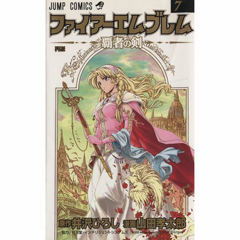 ファイアーエムブレム〜覇者の剣〜(7) ジャンプC/山田孝太郎