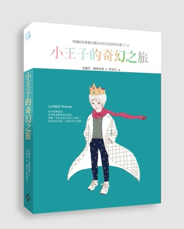 小王子的奇幻之旅【二手書_全新】TAAZE讀冊生活