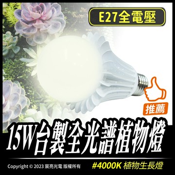 15W台製全光譜植物燈｜4000K｜LED｜台製植物燈｜多肉生根上色｜植物生長燈｜