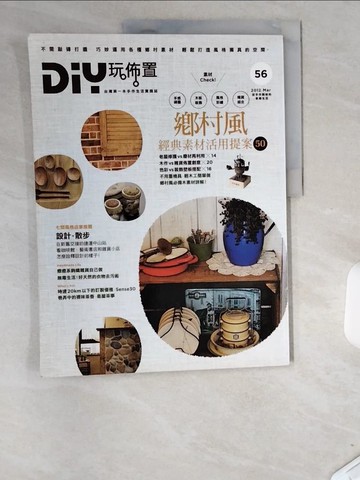 【書寶二手書T9／設計_UCG】DIY玩佈置NO.56 鄉村風經典素材活用提案50_DIY玩佈置編輯部