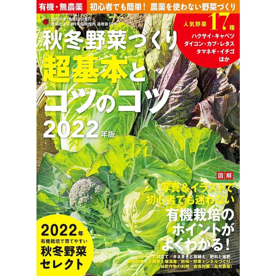 秋冬野菜づくり 超基本とコツのコツ2022年版(野菜だより増刊) 電子書籍版   ブティック社編集部