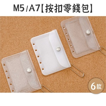 RAYRAYGO M5/A7 活頁配件【按扣零錢包】6款 附掛鍊 透明防水 活頁收納包 雙面帶卡位 活頁收納袋 手帳配件