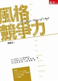 風格競爭力[二手書_普通]