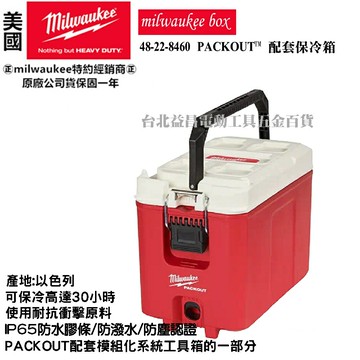 台北益昌 美沃奇 米沃奇  PACKOUT 配套工具箱系列 配套保冷箱 露營 保冷 保溫 保冰 48-22-8460