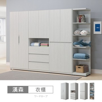 時尚屋 漢森8.9尺衣櫃 寬268x深58x高197公分-免運費/免組裝/衣櫃