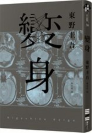 變身（經典回歸紀念版）[二手書_普通]